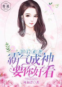 影後來襲：霸氣成神要你好看