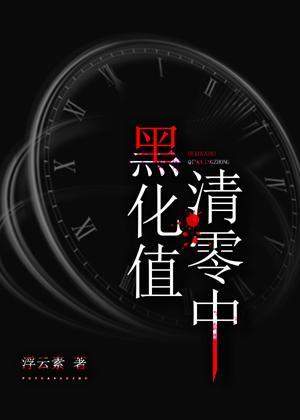 黑化值清零中