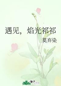 遇見，焰光祁祁