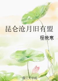 昆侖滄月舊有盟