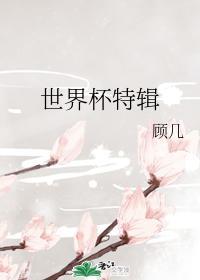 世界杯特輯