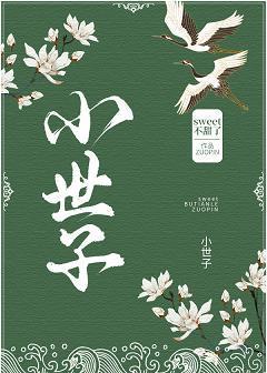 小世子