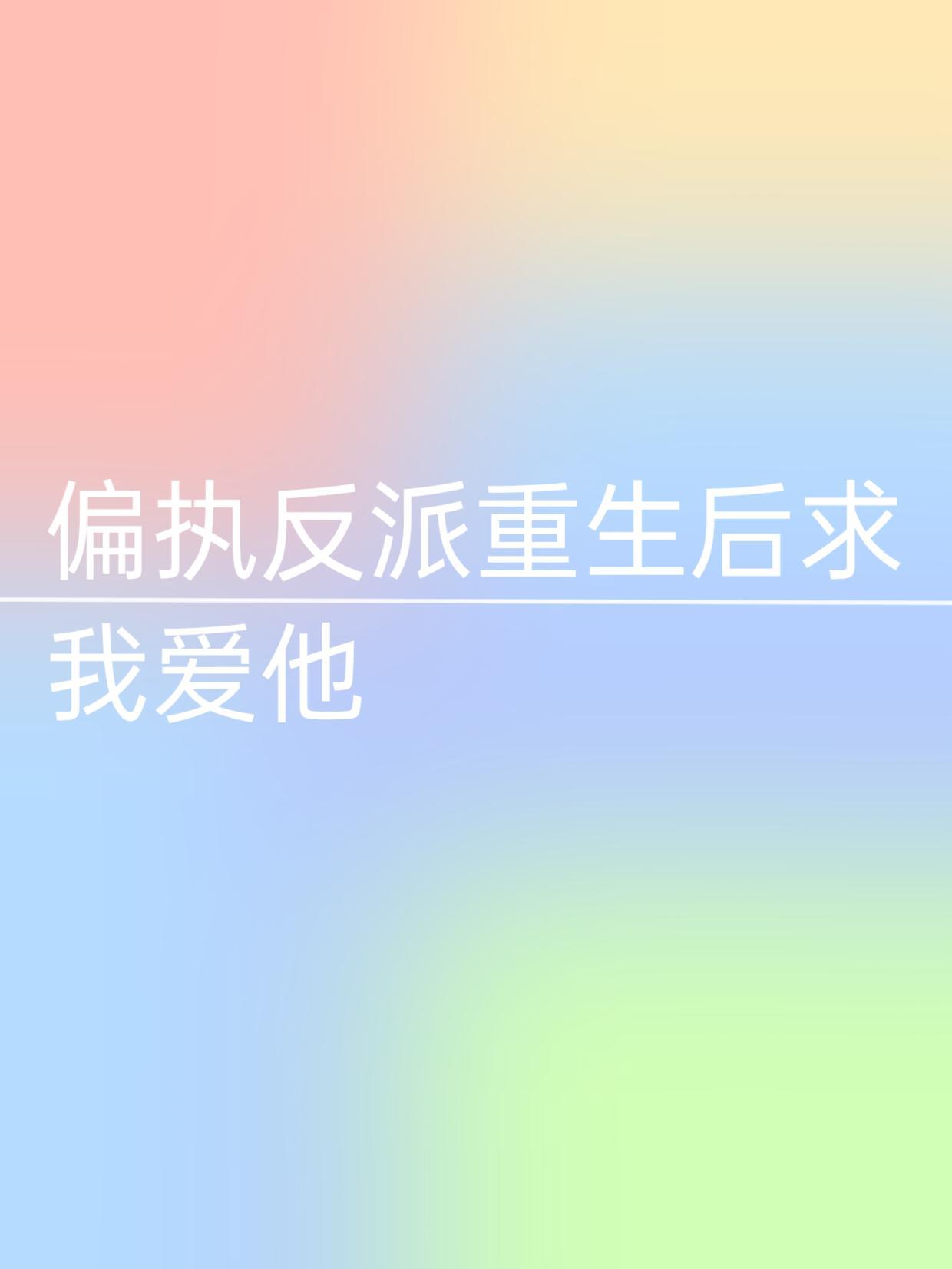 偏執反派重生後求我愛他