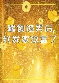 踹倒渣男後我發家致富了