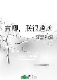 言卿，朕很尴尬