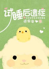 試睡後遺症
