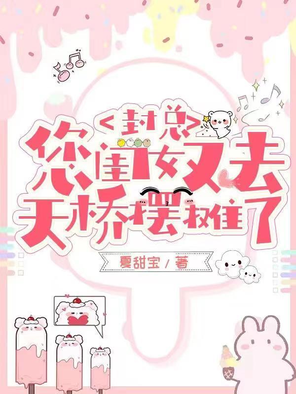封總，您閨女又去天橋擺攤了