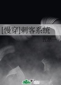 [慢穿]刺客系統