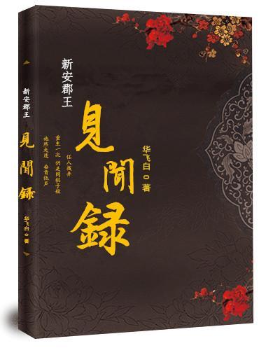 新安郡王見聞錄