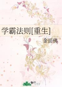 學霸法則[重生]