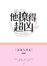 他撩得超兇