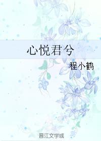 心悅君兮