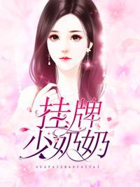 挂牌少奶奶