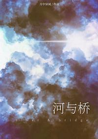 河與橋