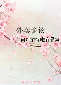 外賣詭談