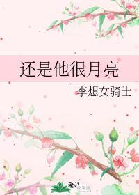 還是他很月亮