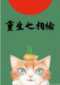 重生之柏榆