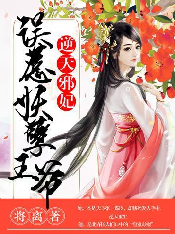 逆天邪妃：誤惹妖孽王爺