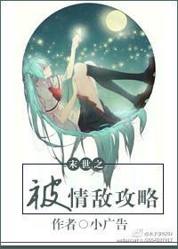 末世之被情敵攻略