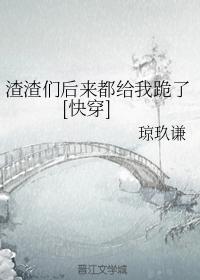 渣渣們後來都給我跪了[快穿]
