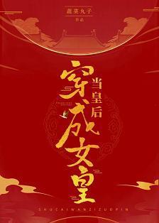 當皇後穿成女皇