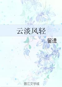雲淡風輕