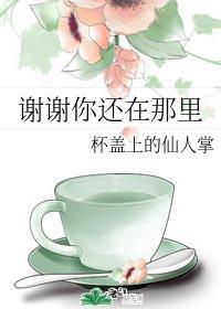 謝謝你還在那裏