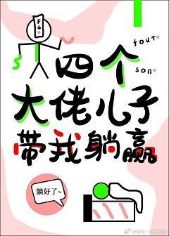 四個大佬兒子帶我躺贏