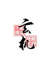 玄機