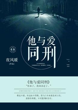 他與愛同刑
