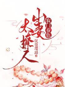 農門春色：山妻太撩人