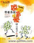 帶着系統做富豪