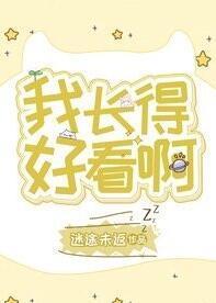 我長得好看啊[娛樂圈]
