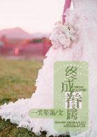 終成眷屬