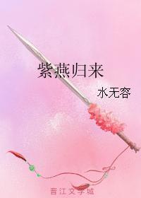 紫燕歸來