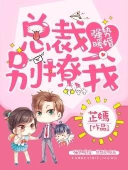 強勢暖婚：總裁別撩我