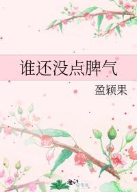 誰還沒點脾氣