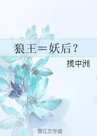 狼王＝妖後？