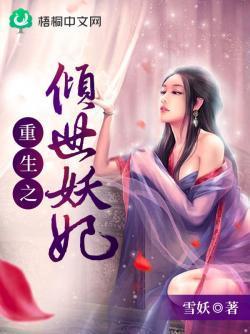 重生之傾世妖妃