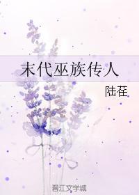 末代巫族傳人