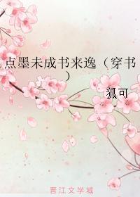 點墨未成書來逸（穿書）
