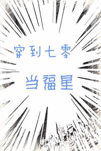 穿到七零當福星