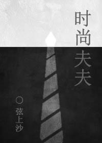 時尚夫夫