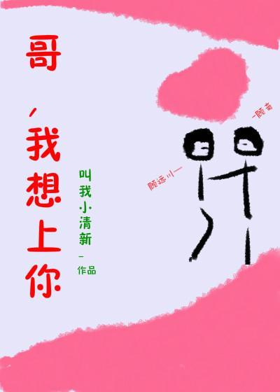哥，我想上你