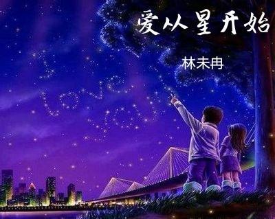愛從星開始