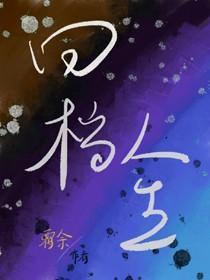 回檔人生[娛樂圈]