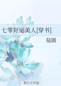 七零好運美人[穿書]