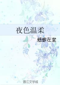 夜色溫柔