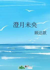 澄月未央