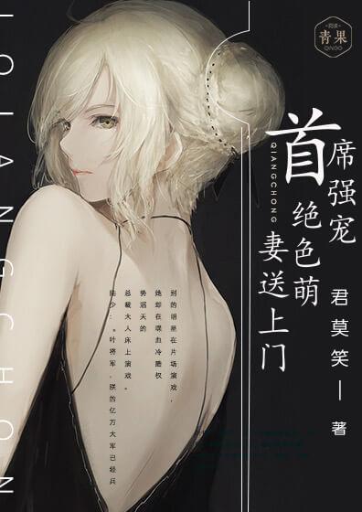 首席強寵：絕色萌妻送上門